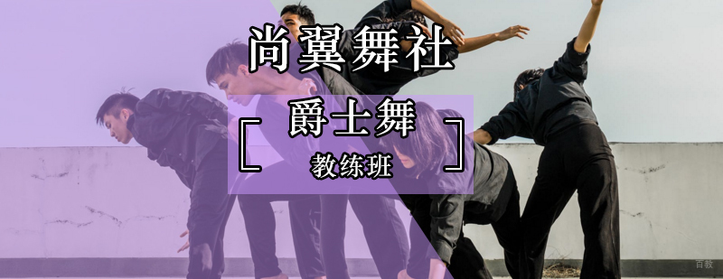 北京爵士舞教练班-爵士舞教练班哪里好
