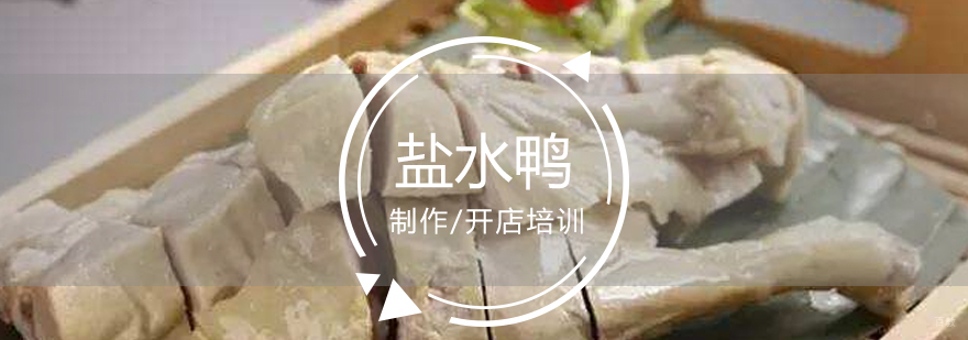 盐水鸭制作实操教学