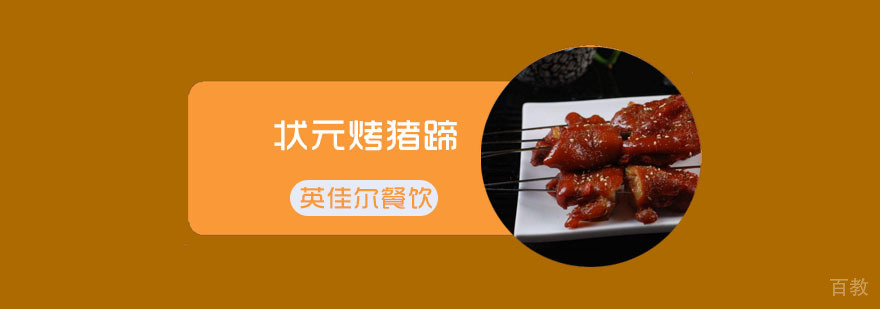 状元烤猪蹄