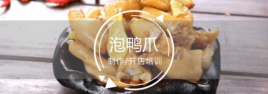 龙岩泡鸭爪制作过程展示