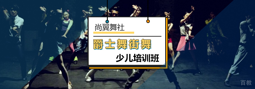 北京少儿爵士舞培训学校-北京少儿街舞培训班