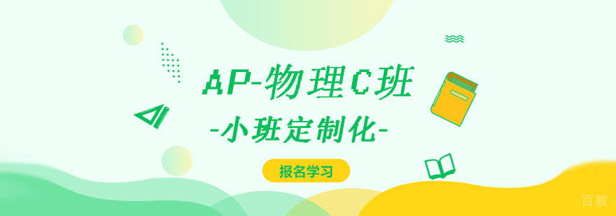 AP-物理C课程