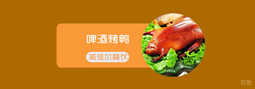 啤酒烤鸭