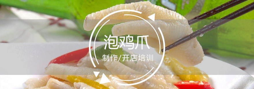 泡椒凤爪实训课堂