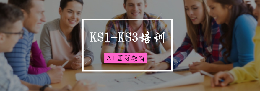 KS1-KS3培訓