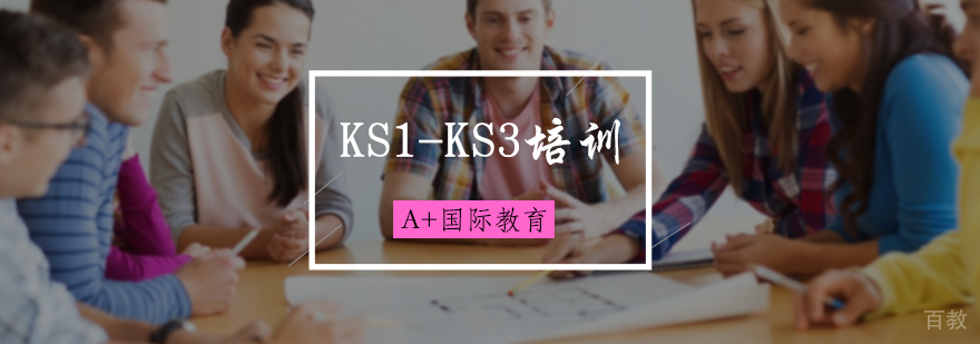 KS1-KS3培训