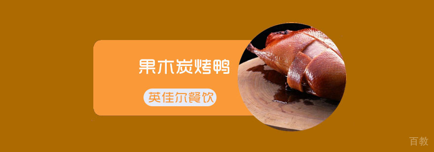 果木炭烤鸭