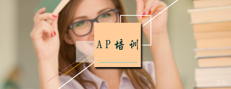 AP培训