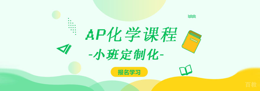 AP化学课程