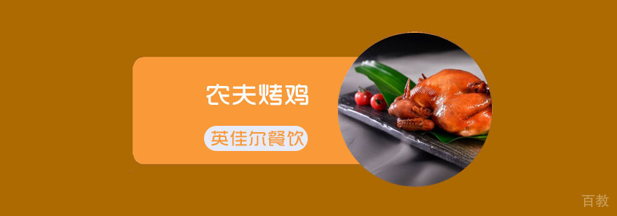 农夫烤鸡