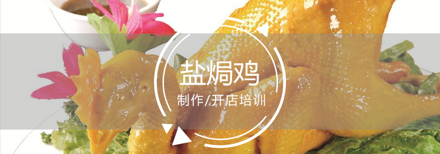 嘉州盐焗鸡制作培训