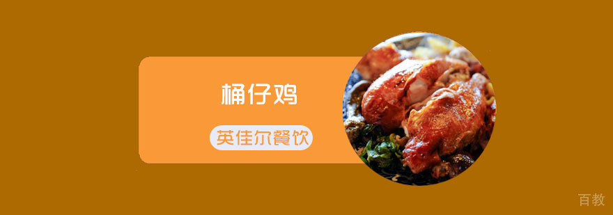 桶仔鸡