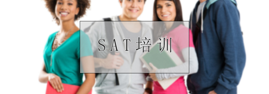 SAT培训