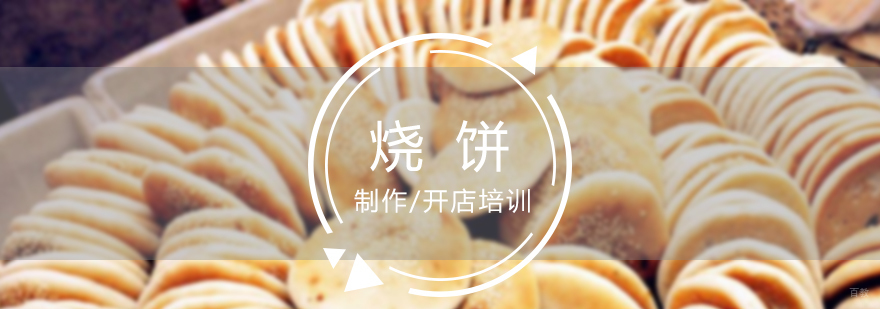 荆州烧饼制作培训
