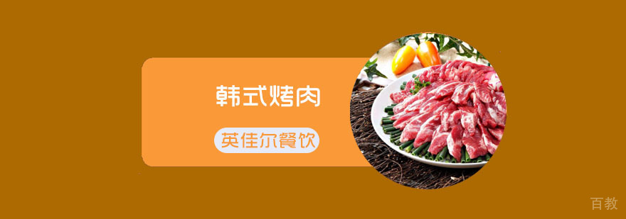 韩式烤肉