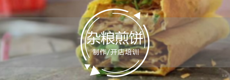 杂粮煎饼制作教学现场