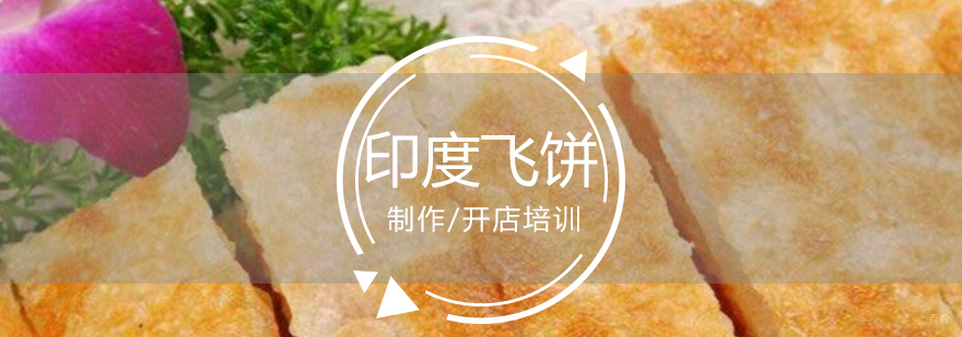 飞饼制作教学现场