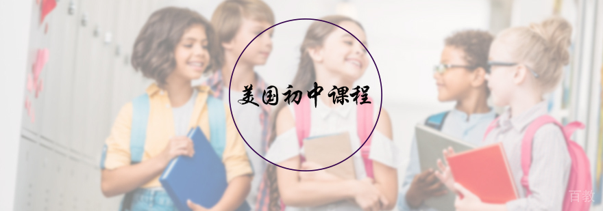 美国初中课程培训