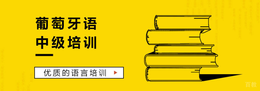 葡萄牙语中级培训