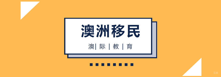 澳洲移民咨询