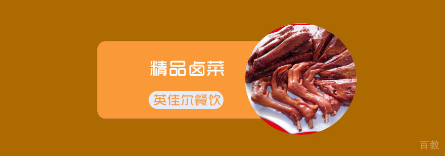 精品卤菜