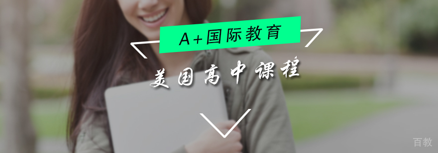 美国高中课程培训