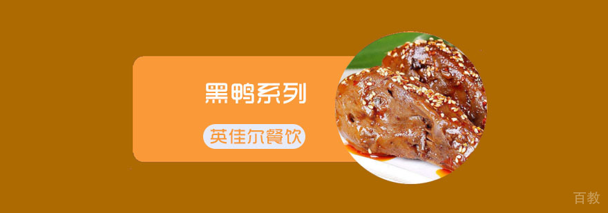 黑鸭系列