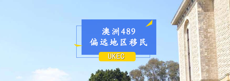 澳洲489偏远地区移民