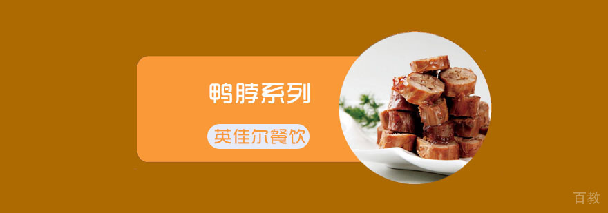 鸭脖系列