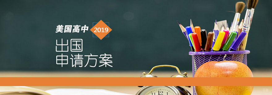 美国高中申请流程