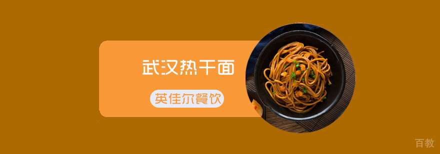 武汉热干面