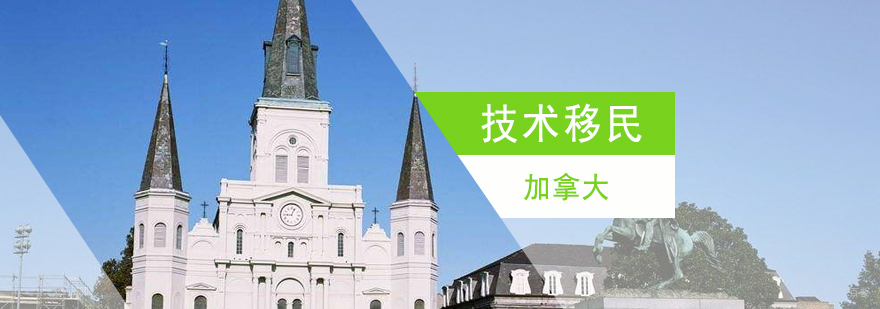加拿大萨省技术移民