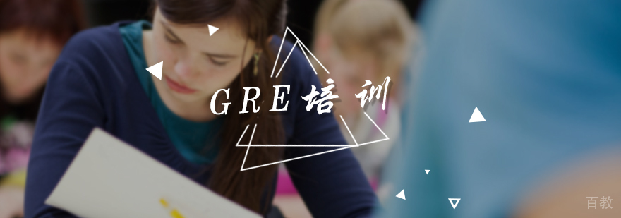 GRE培训
