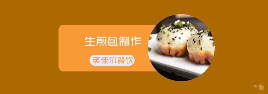 生煎包