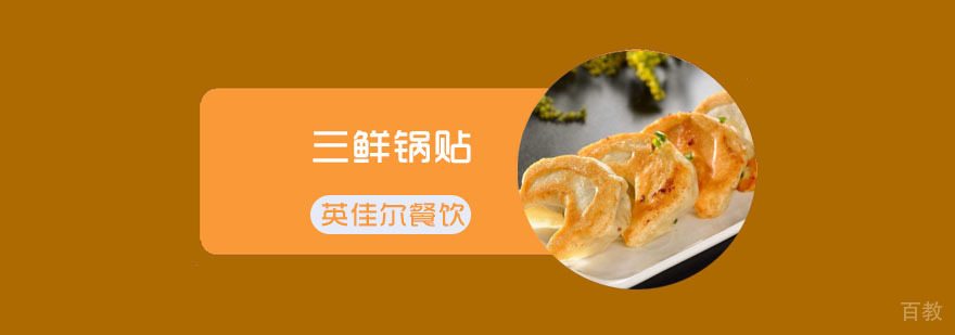 三鲜锅贴