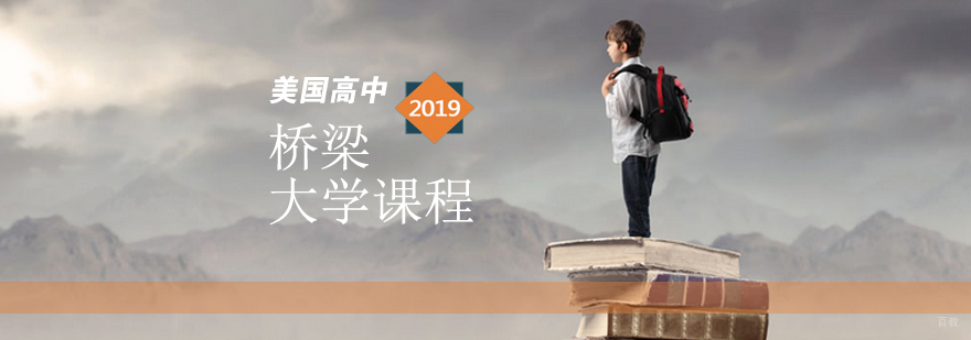 美国大学桥梁课程