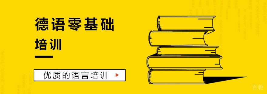 德语零基础培训