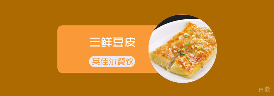 三鲜豆皮