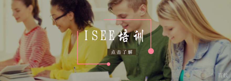 ISEE培训