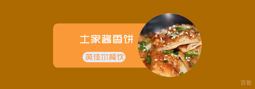 土家酱香饼