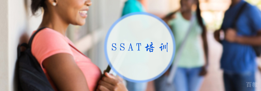 SSAT培训