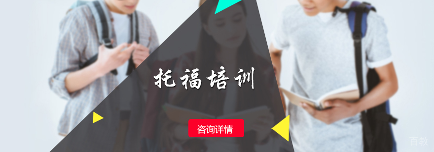 托福培训