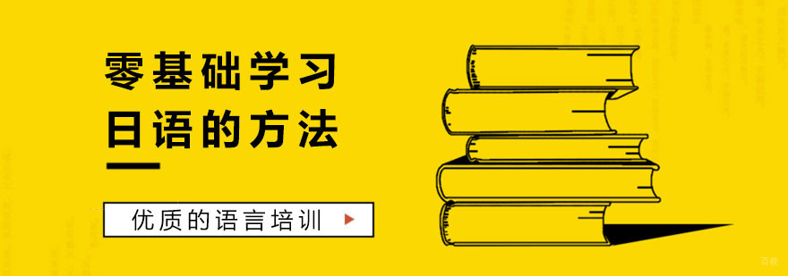 杭州日语培训-零基础学习日语的方法 零基础学习日语的方法