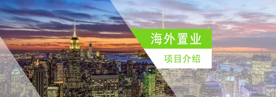 海外置业项目