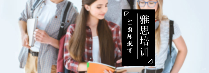 雅思培训