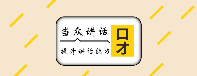 当众讲话培训班