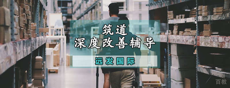 筑道深度改善辅导