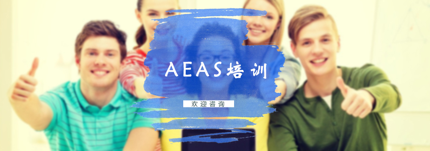 AEAS培训