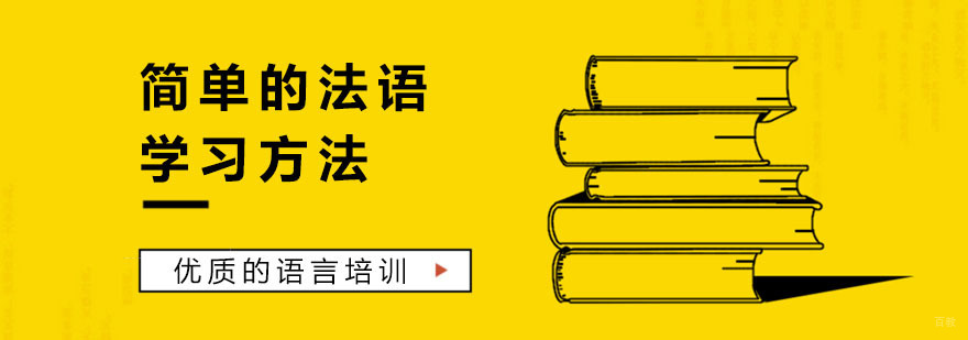 法语学习班