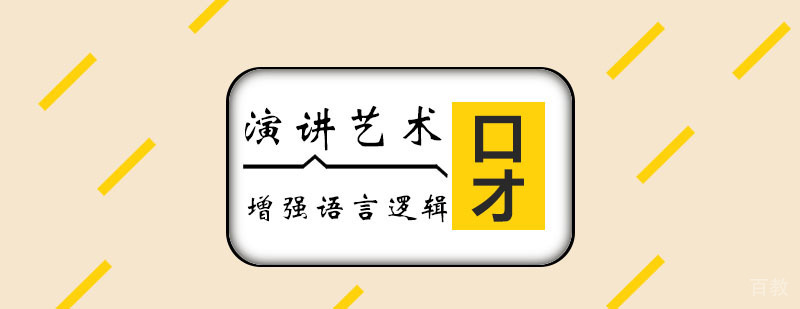 演讲艺术实训课堂